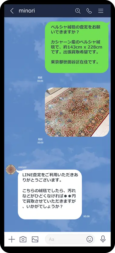 ペルシャ絨毯買取専門店 美乃里商店 LINE査定トーク画面