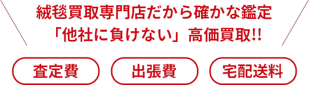 絨毯買取専門店だから確かな鑑定、他社に負けない高価買取!!
