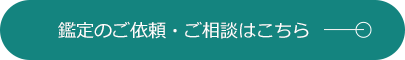 鑑定のご依頼・ご相談はこちら