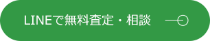 LINE無料査定はこちら
