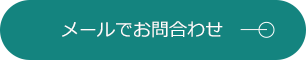 メールでお問合せ