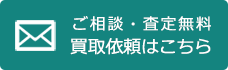 ご相談・査定無料 買取依頼はこちら