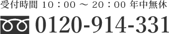 電話受付時間 10:00～20:00  フリーダイヤル 0120-914-331
