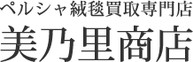 ペルシャ絨毯買取専門店 美乃里商店