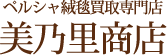 ペルシャ絨毯買取専門店 美乃里商店